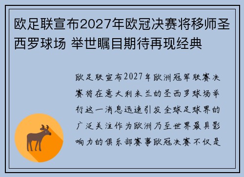 欧足联宣布2027年欧冠决赛将移师圣西罗球场 举世瞩目期待再现经典