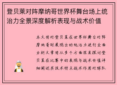 登贝莱对阵摩纳哥世界杯舞台场上统治力全景深度解析表现与战术价值 登贝莱对阵摩纳哥世界杯舞台场上统治力全景深度解析表现与战术价值