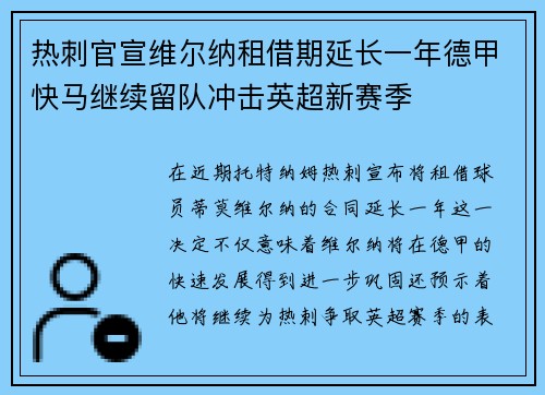 热刺官宣维尔纳租借期延长一年德甲快马继续留队冲击英超新赛季 热刺官宣维尔纳租借期延长一年德甲快马继续留队冲击英超新赛季