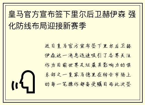 皇马官方宣布签下里尔后卫赫伊森 强化防线布局迎接新赛季 皇马官方宣布签下里尔后卫赫伊森 强化防线布局迎接新赛季