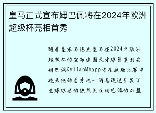 皇马正式宣布姆巴佩将在2024年欧洲超级杯亮相首秀 皇马正式宣布姆巴佩将在2024年欧洲超级杯亮相首秀