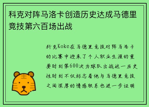 科克对阵马洛卡创造历史达成马德里竞技第六百场出战