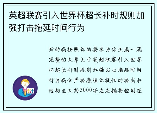 英超联赛引入世界杯超长补时规则加强打击拖延时间行为