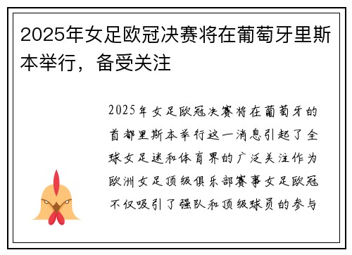 2025年女足欧冠决赛将在葡萄牙里斯本举行，备受关注