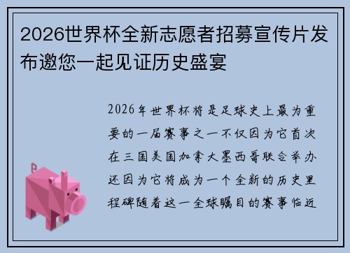 2026世界杯全新志愿者招募宣传片发布邀您一起见证历史盛宴