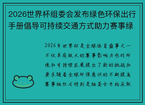 2026世界杯组委会发布绿色环保出行手册倡导可持续交通方式助力赛事绿色发展