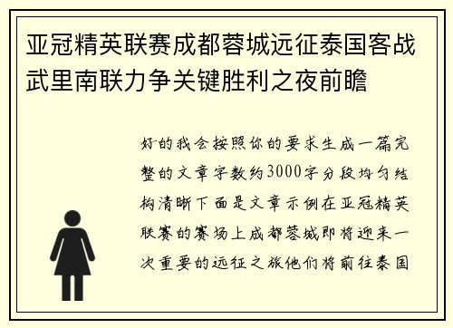 亚冠精英联赛成都蓉城远征泰国客战武里南联力争关键胜利之夜前瞻