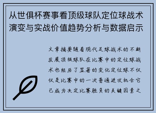 从世俱杯赛事看顶级球队定位球战术演变与实战价值趋势分析与数据启示
