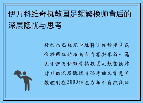 伊万科维奇执教国足频繁换帅背后的深层隐忧与思考