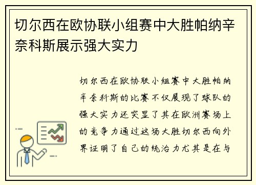 切尔西在欧协联小组赛中大胜帕纳辛奈科斯展示强大实力