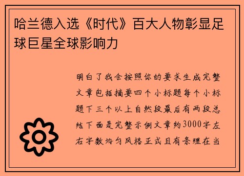 哈兰德入选《时代》百大人物彰显足球巨星全球影响力