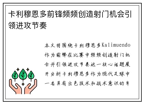 卡利穆恩多前锋频频创造射门机会引领进攻节奏
