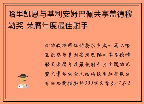 哈里凯恩与基利安姆巴佩共享盖德穆勒奖 荣膺年度最佳射手