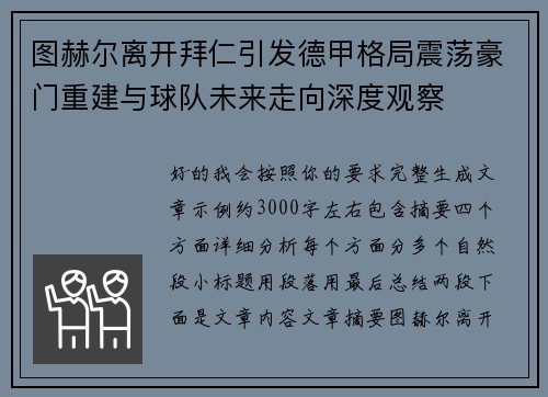 图赫尔离开拜仁引发德甲格局震荡豪门重建与球队未来走向深度观察