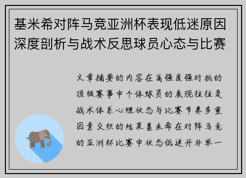 基米希对阵马竞亚洲杯表现低迷原因深度剖析与战术反思球员心态与比赛节奏影响
