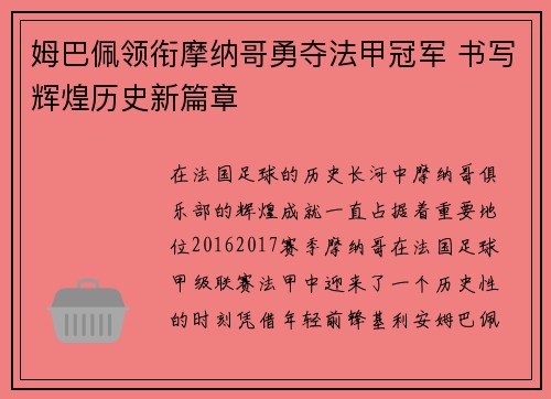 姆巴佩领衔摩纳哥勇夺法甲冠军 书写辉煌历史新篇章