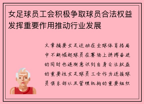 女足球员工会积极争取球员合法权益发挥重要作用推动行业发展