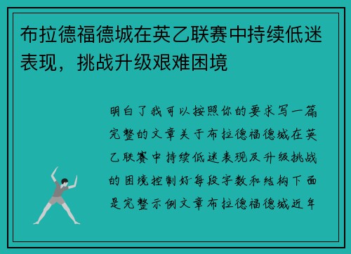 布拉德福德城在英乙联赛中持续低迷表现，挑战升级艰难困境