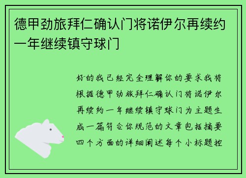 德甲劲旅拜仁确认门将诺伊尔再续约一年继续镇守球门