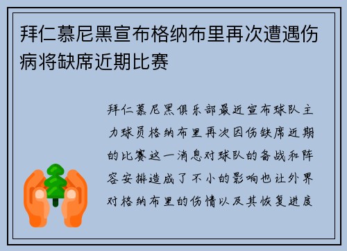 拜仁慕尼黑宣布格纳布里再次遭遇伤病将缺席近期比赛