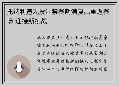 托纳利违规投注禁赛期满复出重返赛场 迎接新挑战