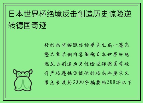 日本世界杯绝境反击创造历史惊险逆转德国奇迹