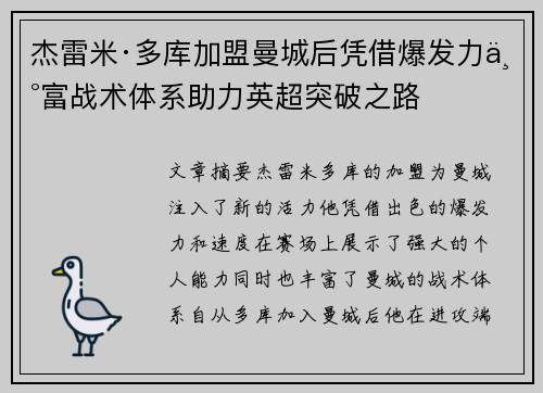 杰雷米·多库加盟曼城后凭借爆发力丰富战术体系助力英超突破之路
