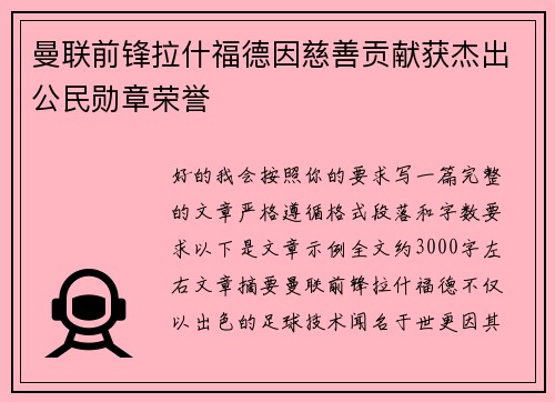 曼联前锋拉什福德因慈善贡献获杰出公民勋章荣誉