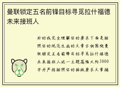 曼联锁定五名前锋目标寻觅拉什福德未来接班人