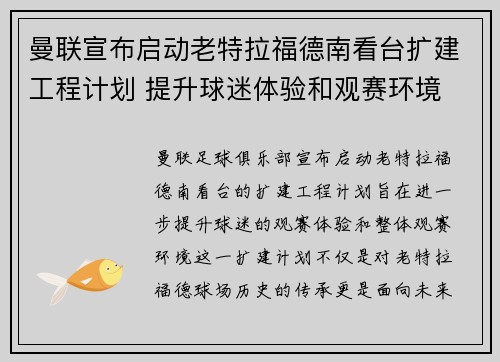 曼联宣布启动老特拉福德南看台扩建工程计划 提升球迷体验和观赛环境