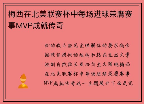 梅西在北美联赛杯中每场进球荣膺赛事MVP成就传奇