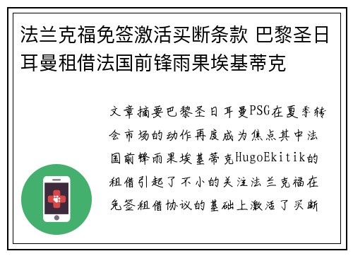 法兰克福免签激活买断条款 巴黎圣日耳曼租借法国前锋雨果埃基蒂克